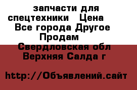 запчасти для спецтехники › Цена ­ 1 - Все города Другое » Продам   . Свердловская обл.,Верхняя Салда г.